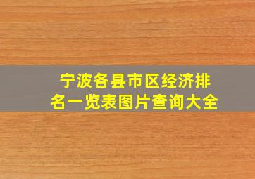 宁波各县市区经济排名一览表图片查询大全