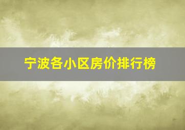 宁波各小区房价排行榜