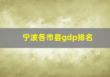 宁波各市县gdp排名