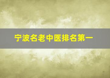 宁波名老中医排名第一