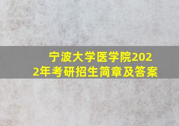 宁波大学医学院2022年考研招生简章及答案