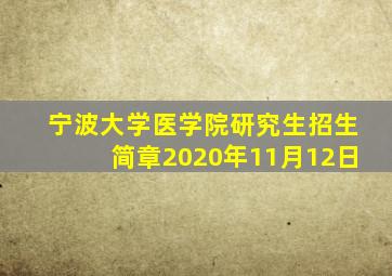 宁波大学医学院研究生招生简章2020年11月12日