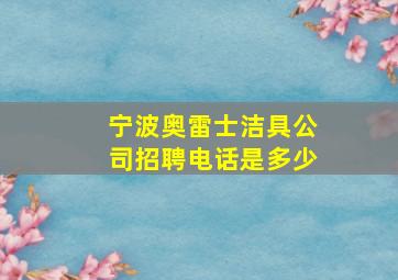 宁波奥雷士洁具公司招聘电话是多少