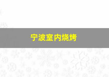 宁波室内烧烤