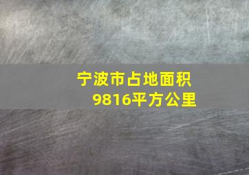 宁波市占地面积9816平方公里