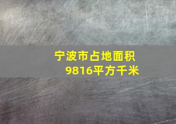 宁波市占地面积9816平方千米