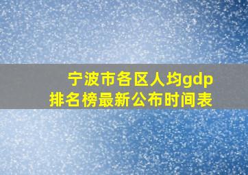 宁波市各区人均gdp排名榜最新公布时间表