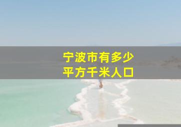 宁波市有多少平方千米人口