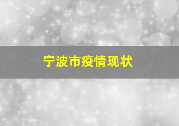 宁波市疫情现状