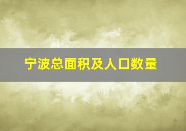 宁波总面积及人口数量