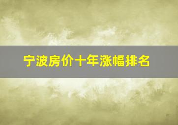 宁波房价十年涨幅排名