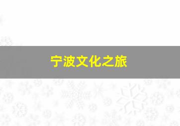 宁波文化之旅