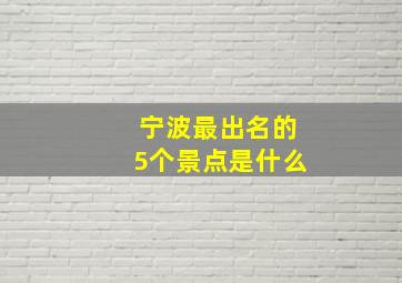 宁波最出名的5个景点是什么