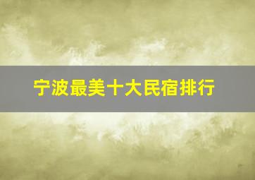 宁波最美十大民宿排行