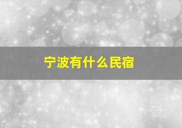 宁波有什么民宿