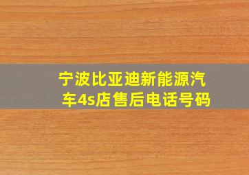 宁波比亚迪新能源汽车4s店售后电话号码