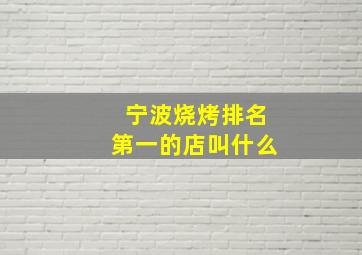 宁波烧烤排名第一的店叫什么