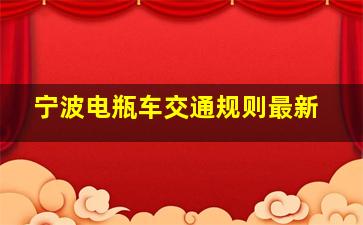 宁波电瓶车交通规则最新