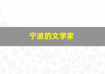 宁波的文学家