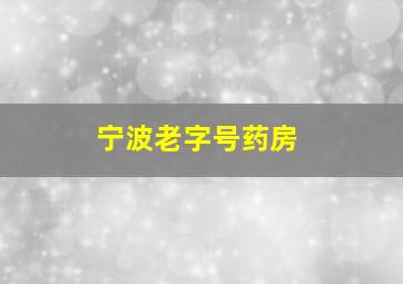 宁波老字号药房