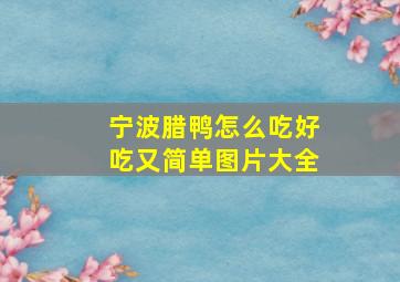 宁波腊鸭怎么吃好吃又简单图片大全