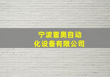 宁波雷奥自动化设备有限公司