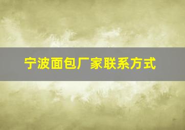 宁波面包厂家联系方式