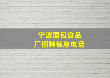 宁波面包食品厂招聘信息电话