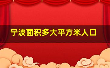 宁波面积多大平方米人口