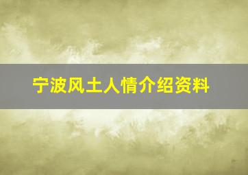 宁波风土人情介绍资料