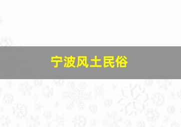 宁波风土民俗