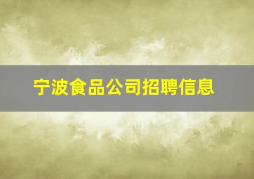 宁波食品公司招聘信息