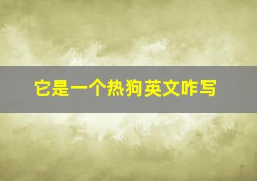 它是一个热狗英文咋写