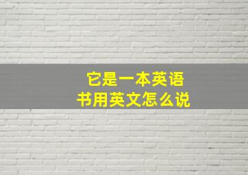 它是一本英语书用英文怎么说