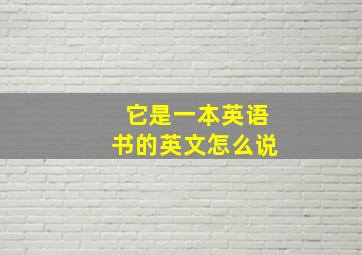 它是一本英语书的英文怎么说