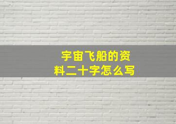 宇宙飞船的资料二十字怎么写