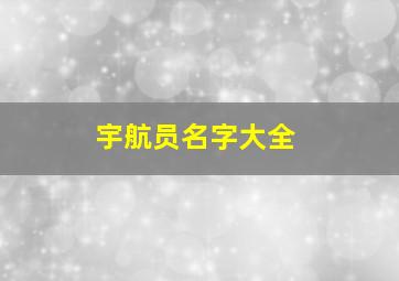 宇航员名字大全