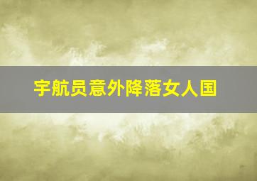 宇航员意外降落女人国