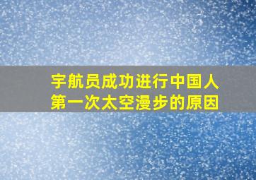 宇航员成功进行中国人第一次太空漫步的原因