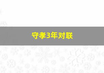 守孝3年对联