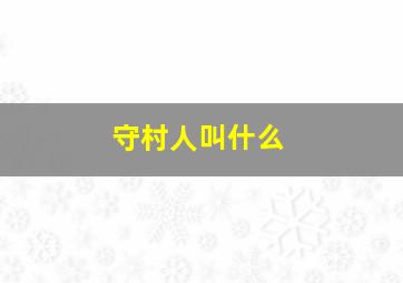 守村人叫什么