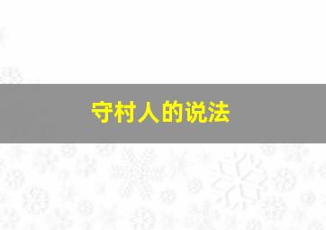 守村人的说法