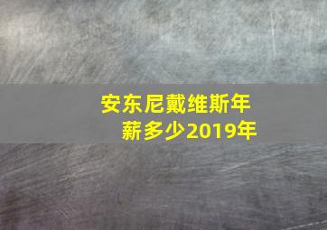 安东尼戴维斯年薪多少2019年