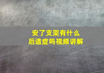 安了支架有什么后遗症吗视频讲解