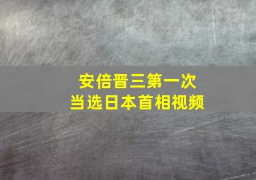 安倍晋三第一次当选日本首相视频