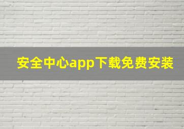 安全中心app下载免费安装