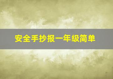 安全手抄报一年级简单