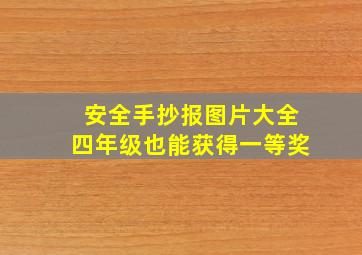 安全手抄报图片大全四年级也能获得一等奖