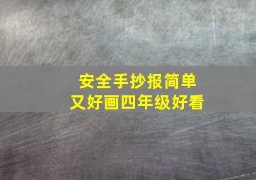 安全手抄报简单又好画四年级好看