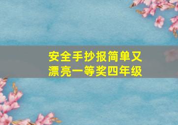 安全手抄报简单又漂亮一等奖四年级